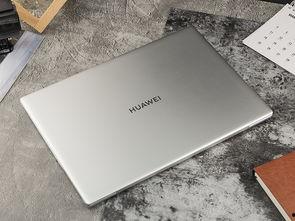 华为笔记本最新爆料软件,颠覆性设计,性能再升级! 第1张 华为笔记本最新爆料软件,颠覆性设计,性能再升级! 第1张