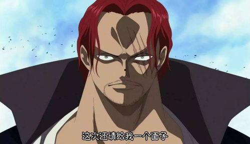 红发的霸气最新爆料,揭秘海贼王世界的惊天秘密! 第3张 红发的霸气最新爆料,揭秘海贼王世界的惊天秘密! 第3张